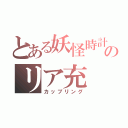 とある妖怪時計のリア充（カップリング）