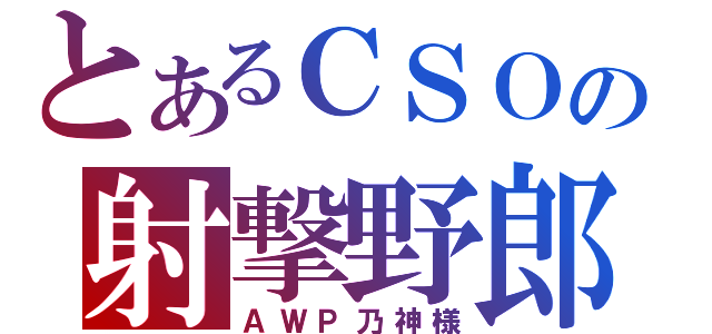 とあるＣＳＯの射撃野郎（ＡＷＰ乃神様）