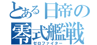 とある日帝の零式艦戦（ゼロファイター）