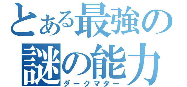 とある最強の謎の能力者（ダークマター）