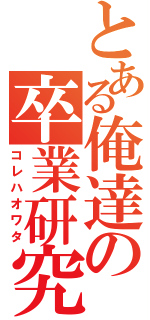 とある俺達の卒業研究（コレハオワタ）