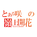 とある咲の嶺上開花（リンシャンカイホウ）