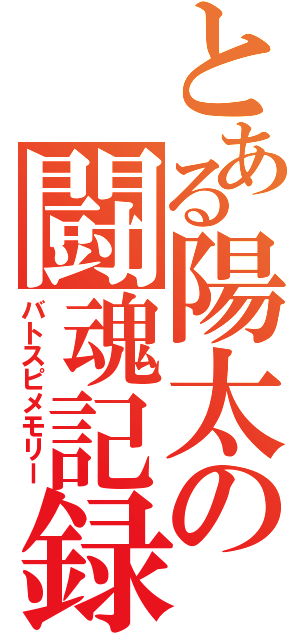 とある陽太の闘魂記録（バトスピメモリー）