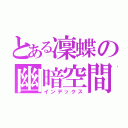 とある凜蝶の幽暗空間（インデックス）