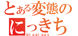 とある変態のにっきちょう（ｂｌｏｇｌａｐｙ）