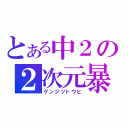 とある中２の２次元暴走中（ゲンジツトウヒ）