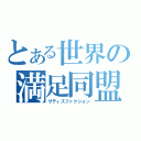 とある世界の満足同盟（サティスファクション）