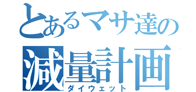 とあるマサ達の減量計画（ダイウェット）