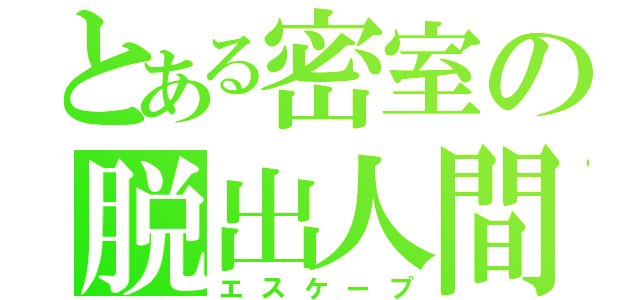 とある密室の脱出人間（エスケープ）