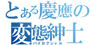 とある慶應の変態紳士（バイセクシャル）