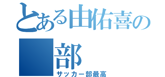 とある由佑喜の 部（サッカー部最高）