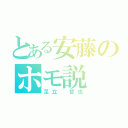 とある安藤のホモ説（足立 哲也）