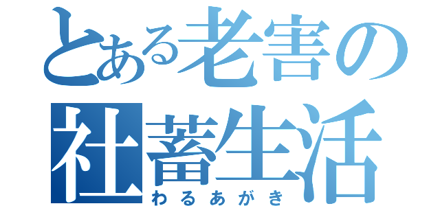 とある老害の社蓄生活（わるあがき）