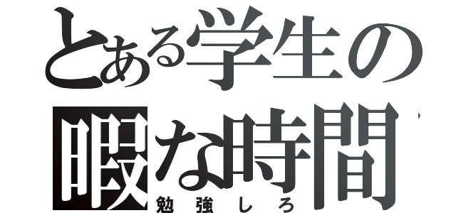 とある学生の暇な時間（勉強しろ）