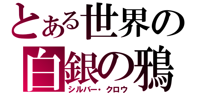 とある世界の白銀の鴉（シルバー・クロウ）