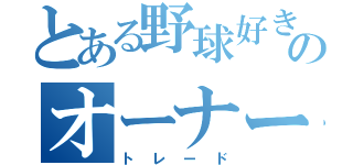 とある野球好きのオーナーズリーグ（トレード）