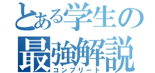 とある学生の最強解説（コンプリート）