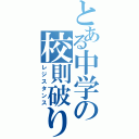 とある中学の校則破り（レジスタンス）