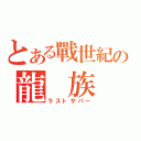 とある戰世紀の龍　族　（ラストサパー）