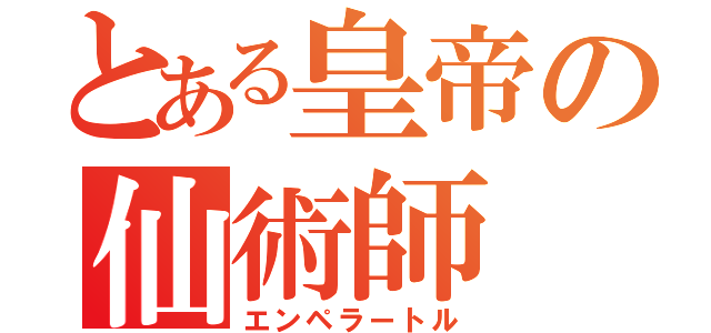 とある皇帝の仙術師（エンペラートル）