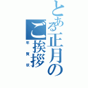 とある正月のご挨拶（年賀状）