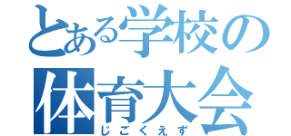 とある学校の体育大会（じごくえず）