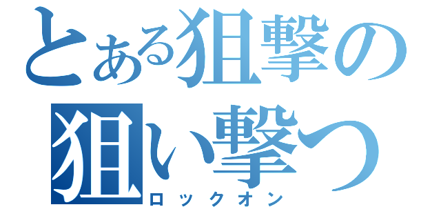 とある狙撃の狙い撃つ！（ロックオン）