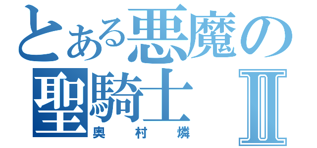 とある悪魔の聖騎士Ⅱ（奥村燐）