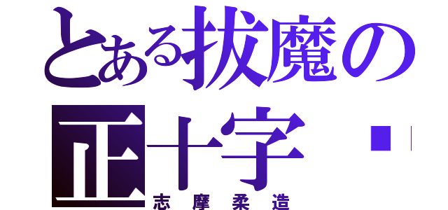 とある拔魔の正十字骑士团， （志摩柔造）