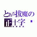 とある拔魔の正十字骑士团， （志摩柔造）