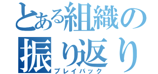 とある組織の振り返り（プレイバック）