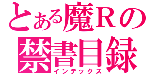 とある魔Ｒの禁書目録（インデックス）