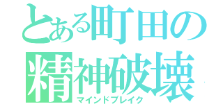 とある町田の精神破壊（マインドブレイク）