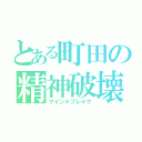 とある町田の精神破壊（マインドブレイク）