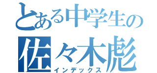 とある中学生の佐々木彪（インデックス）