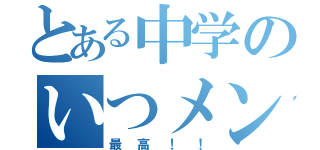 とある中学のいつメン（最高！！）