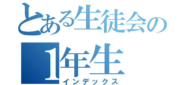 とある生徒会の１年生（インデックス）