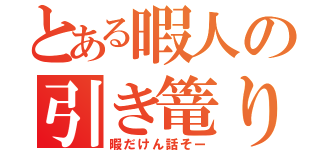 とある暇人の引き篭り（暇だけん話そー）