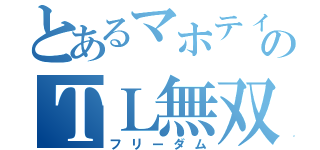 とあるマホティのＴＬ無双（フリーダム）