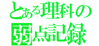 とある理科の弱点記録（）