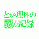 とある理科の弱点記録（）