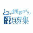 とある囲碁将棋部の部員募集（ブインボシュー）