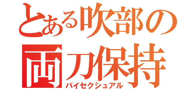 とある吹部の両刀保持（バイセクシュアル）