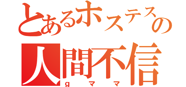 とあるホステスの人間不信（ｇママ）