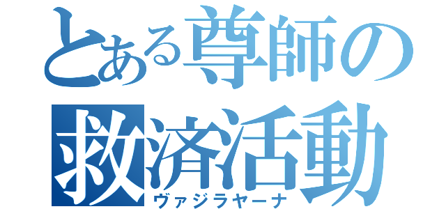 とある尊師の救済活動（ヴァジラヤーナ）