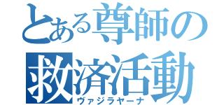 とある尊師の救済活動（ヴァジラヤーナ）