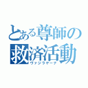 とある尊師の救済活動（ヴァジラヤーナ）