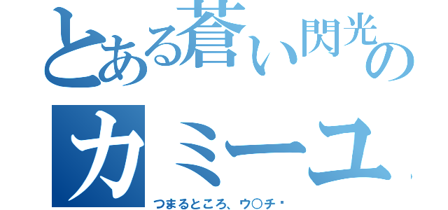 とある蒼い閃光のカミーユ（つまるところ、ウ○チ♡）