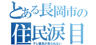 とある長岡市の住民涙目（テレ東系が見られない）