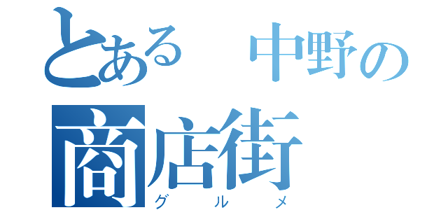 とある東中野の商店街（グルメ）